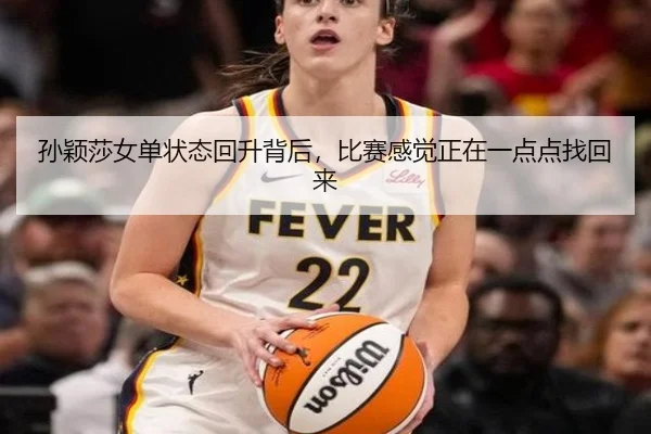 孙颖莎女单状态回升背后，比赛感觉正在一点点找回来（TQSPORTS）